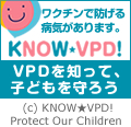 Know VPD! - ワクチンで防げる病気（VPD）を知って子供たちの命を守る